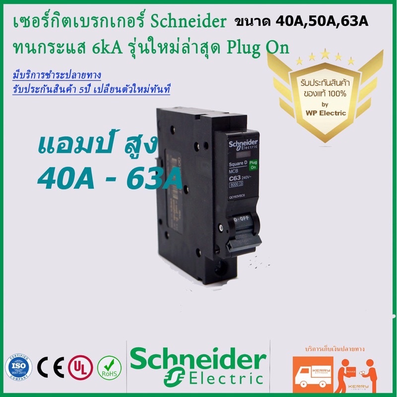 เซอร์กิตเบรกเกอร์ 40A - 63A 6kA รุ่น QOVS ชนิด 1 pole ยี่ห้อ Schneider