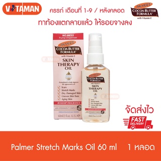 Palmers Skin Therapy Oil 60 ml ปาล์มเมอร์ ดูแลปัญหารอยแตกลายที่เกิดแล้ว ดูจางลง ปลอดภัยต่อลูกน้อยในครรภ์