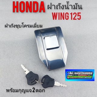 ฝาถังwing 125 ฝาถังน้ำมันwing ฝาถังน้ำมัน honda wing125 ฝาถังรถวิง125 honda wing125 ฝาถังน้ำมัน honda วิง 125