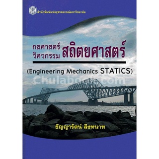 9789740335139 กลศาสตร์ วิศวกรรม สถิตยศาสตร์ (ENGINEERING MECHANICS STATICS)