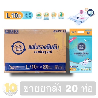 (เงินคืน 15% 15CCBSEPW3 )AnAn อันอัน แผ่นรองซับผู้ใหญ่ (10 ชิ้น) **ขายยกลัง 20ห่อ**