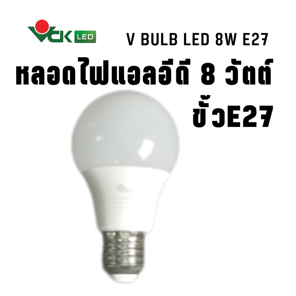 หลอดไฟLED แอลอีดี วี บัลบ์ 8วัตต์ ขั้วE27สีเดย์ไลท์,สีวอร์มไวท์ (V BULB LED 8W แสงเดย์ไลท์ , แสงวอร์มไวท์ E27)หลอดLED