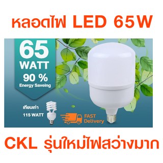 หลอดไฟ  LED CKLหรือ JMF LED Bulb 65W ประหยัดพลังงาน หลอดไฟ