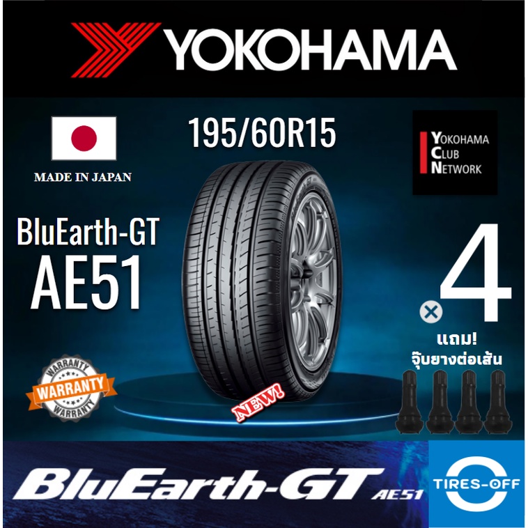 (ส่งฟรี) YOKOHAMA 195/60R15 รุ่น BluEarth-GT AE51 (4เส้น) ผลิตปี2023 MADE IN JAPAN ยางรถเก๋ง ขอบ15 195 60R15