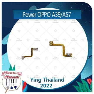 Power OPPO A57/OPPO A39 (แถมฟรีชุดซ่อม) อะไหล่แพรสวิตช์ ปิดเปิด Power on-off (ได้1ชิ้นค่ะ) แพสวิตซ์เปิด -ปิด อะไหล่มือถื