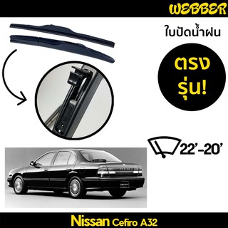 ที่ปัดน้ำฝน ใบปัดน้ำฝน ซิลิโคน ตรงรุ่น Nissan Cefiro A32 ไซส์ 22-20 ยี่ห้อ Webber