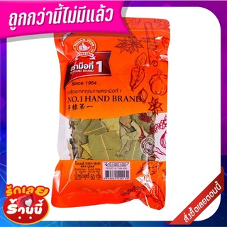 ตรามือที่ 1 ใบเบย์ 50 กรัม No.1 Hand Brand Bay Leaves 50 g