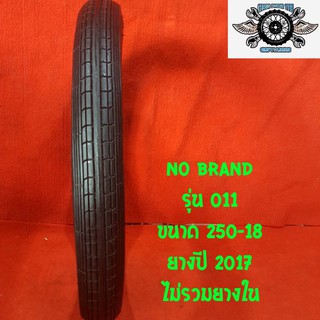 250-18 รุ่น 011 ยางปี 2017 NO BRAND