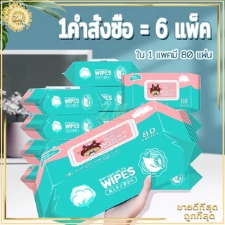 ทิชชู่เปียก6แพ็คX80แผ่น ทิชชู่เปียกเด็ก เนื้อผ้าเหนียวนุ่ม กระดาษเปียกเด็ก ไม่มีแอลกอฮอล์และกรดต่างๆใช้งานสะดวก