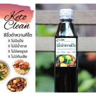 #keto หมัก/ผัด/แกง/ทอด ซีอิ้วดำหวานคีโต 390ml คลีน/คีโต/เจ/เบาหวาน/เด็กทานได้