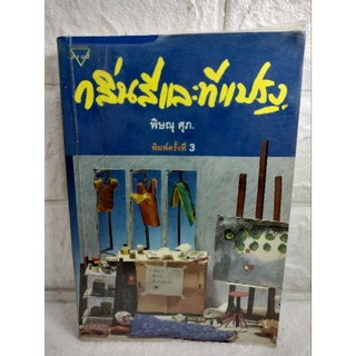 กลิ่นสีและทีแปรง  พิษณุ ศุภ.  เรื่องขำขัน  เรื่องสั้น วรรณกรรม