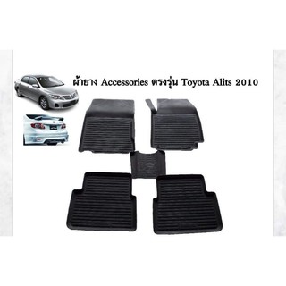 ถาดยางรองพื้นเข้ารูป ตรงรุ่น Toyota Altis 2008-2013