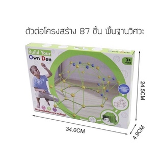 ตัวต่อโครงสร้าง Build your own den