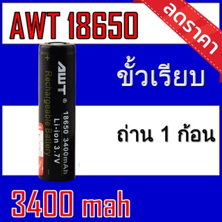 ของแท้100% 18650 battery charger ถ่านชาร์จคุณภาพสูง AWTดำ 3400 mAh 1ก้อน  Rechargeable Lithium Li-ion Battery