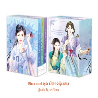 [พร้อมส่ง] Box Set ชุด ปีศาจอุ้มสม : โม่เหยียน แจ่มใส มากกว่ารัก