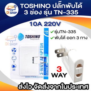 TOSHINO ปลั๊กพับได้ 3ช่อง 3 WAY ADAPTOR 2 ขาแบน รุ่น TN-335 ขาปลั๊กพับได้ เสียได้ทั้งขาแบน และ ขากลม ขาแปลง ขาปลั๊ก3ทาง