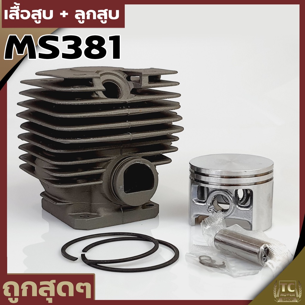 เสื้อสูบ+ลูกสูบ เลื่อยยนต์ รุ่น381 (ครบชุด)