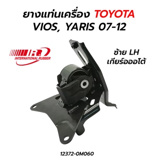 IR ยางแท่นเครื่อง TOYOTA VIOS, YARIS 07-12 (12372-0M060) **โล๊ะล้างสต็อก ขายขาดทุน