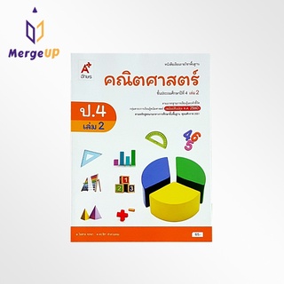 หนังสือเรียน อจท. รายวิชาพื้นฐาน คณิตศาสตร์ ป.4 เล่ม 2 ตามหลักสูตรแกนกลางการศึกษาขั้นพื้ฐาน พุทธศักราช 2551