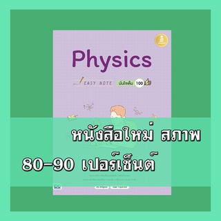 หนังสือ Easy Note Physics มั่นใจเต็ม 100 9786164871564