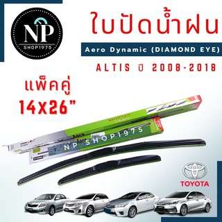 ใบปัดน้ำฝน, ก้านปัดน้ำฝน 14"X26" กล่องเขียว ทรง Aero Dynamic (DIAMOND EYE) 1 คู่