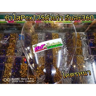 ชิวใสPcx125ตัวเก่า โคตรหนา อันละ360