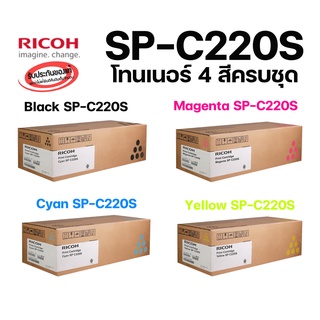 โทนเนอร์  RICOH SP C220S ของแท้ มีทั้ง 4สี.