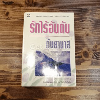 หนังสือ รักไร้อันดับ