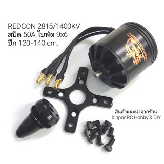 มอเตอร์เครื่องบิน REDCON 2815/1400 KV ใช้สปีด 50A ขึ้นไป ใบพัด 9x6 นิ้ว เหมาะกับเครื่องบินปีก 120-140 cm