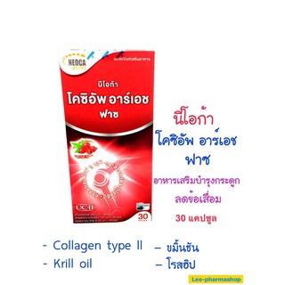 Coxiup RH โคซิอัพ 30 เม็ด อาหารเสริมบำรุงกระดูก ลดข้อเสื่อม