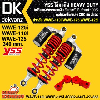 YSS โช๊คแก๊ส HEAVY DUTY WAVE110i,125i สูง340mm. สปริงแดง/กระบอกดำ (RC302-340T-27-858) +ตัวโหลดโช๊คหลัง สีแดง CNC