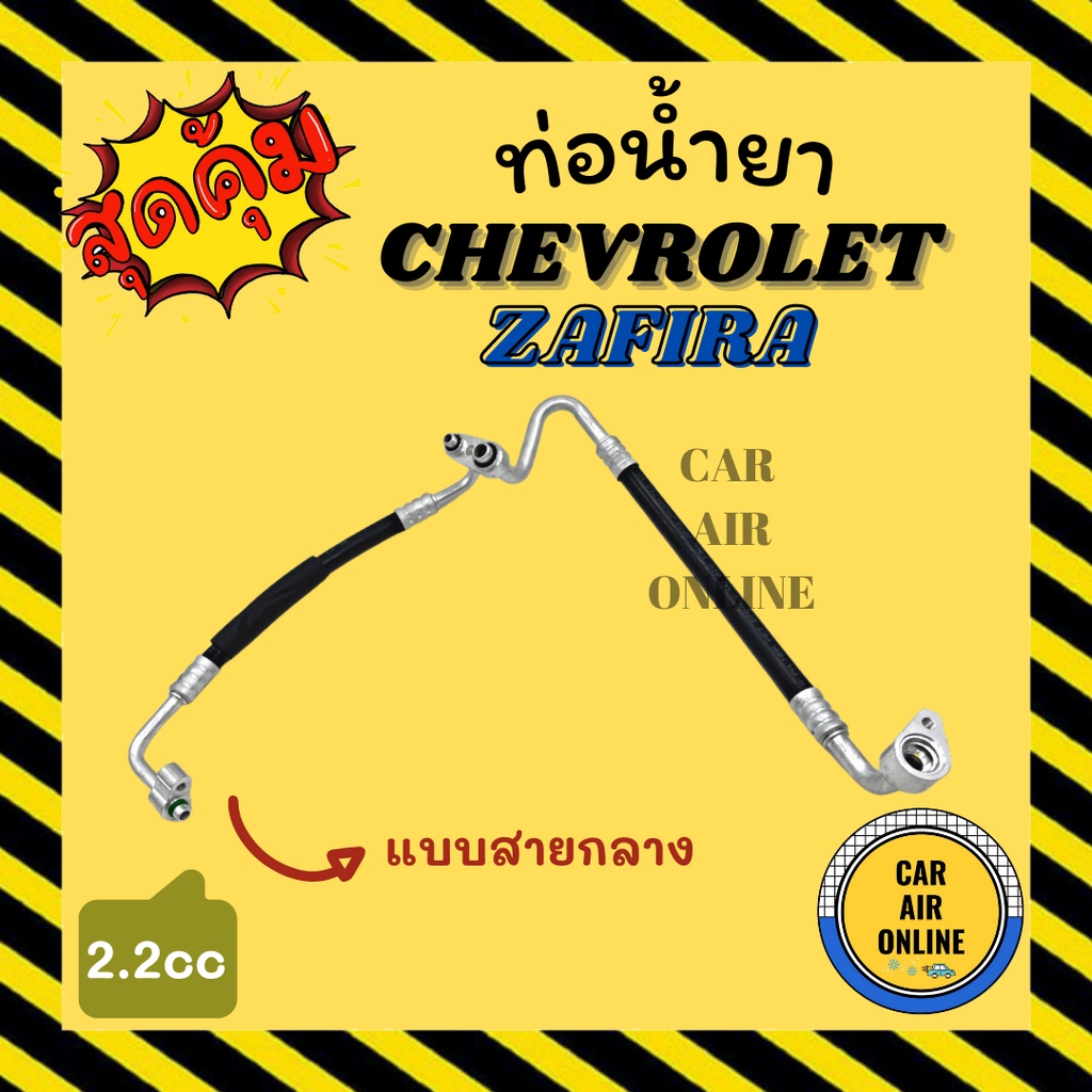 ท่อน้ำยา น้ำยาแอร์ เชฟโรเลต ซาฟิร่า 2.2cc แบบสายกลาง แยก CHEVROLET ZAFIRA 2200cc คอมแอร์ - แผงร้อน ท