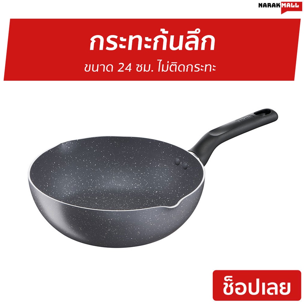 กระทะก้นลึก Tefal ขนาด 24 ซม. ไม่ติดกระทะ Natura รุ่น B2266495 - กระทะ tefal