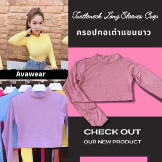 ✨Long Sleeves Crop Top✨ เสื้อครอปคอกลม แขนยาว และเสื้อครอปคอเต่าแขนยาว สไตล์เกาหลี สำหรับผู้หญิง Cool แบบคุณ