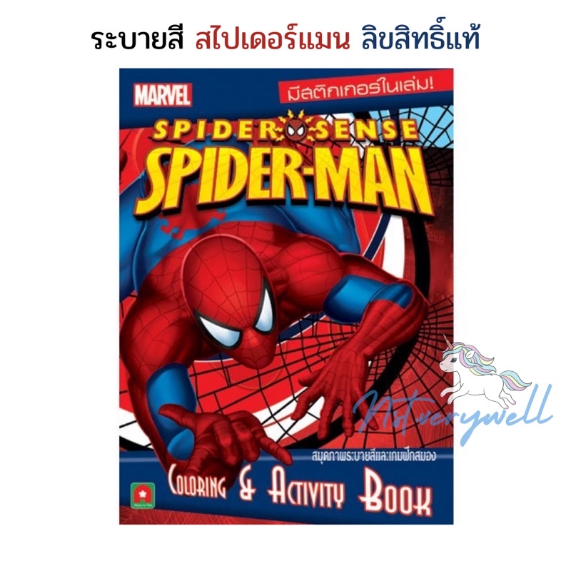 สมุด ระบายสี Spider man หนังสือเด็ก Mavel สไปเดอร์แมน