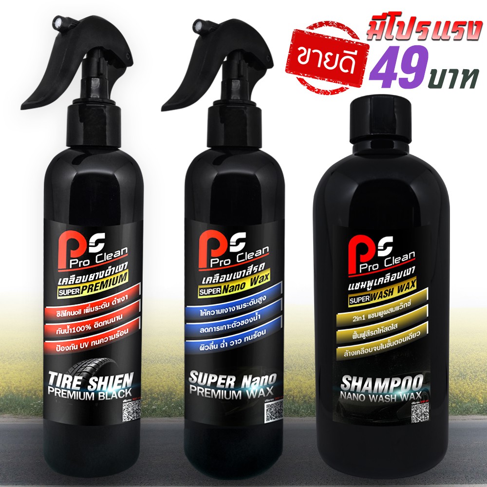 ถูกสุดๆแล้ว น้ำยาเคลือบสีรถ เคลือบยางดำเงา แชมพูล้างรถผสมแว๊กซ์ 49บาท (ส่งด่วนทันที เก็บเงินปลายทาง)
