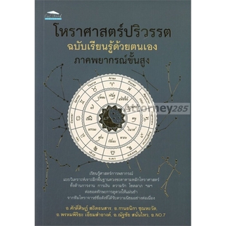 โหราศาสตร์ปริวรรต ฉบับเรียนรู้ด้วยตนเอง ภาคพยากรณ์ขั้นสูง