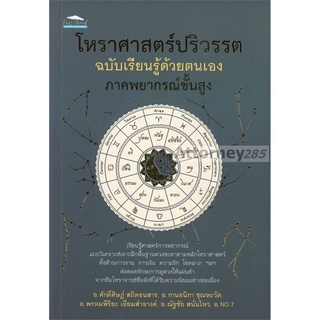 โหราศาสตร์ปริวรรต ฉบับเรียนรู้ด้วยตนเอง ภาคพยากรณ์ขั้นสูง