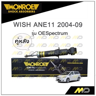 MONROE โช๊คอัพ WISH (ANE11) ปี 2004-09 (คู่หลัง)