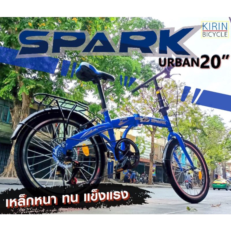 จักรยานพับได้ 20 นิ้ว SPARK URBAN มี 4 สี เขียว เทา ฟ้า แดง