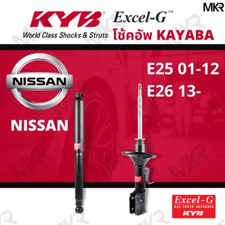 โช๊คอัพ โช๊คหน้า NISSAN E25 ปี 01-12 E26 ปี 13- โช๊คหลัง E25 01-12 E26 13- Excel-G ยี่ห้อ KYB (คายาบ้า)