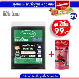 ถุงหูผูกจัดคู่พิเศษ !!ถุงขยะแชมเปี้ยนมีหูผูก ขนาด36x45 นิ้ว 10 ใบ +ถุงกลิ่นหอม ขนาด 18x20 นิ้ว 30 ใบ