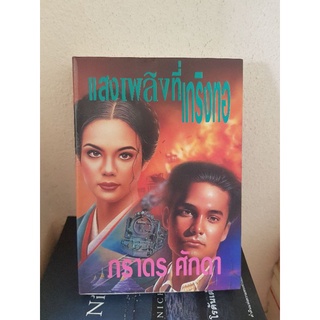 #2303 แสงเพลิงที่เกริงทอ / ภราดร ศักดา หนังสือมือสอง