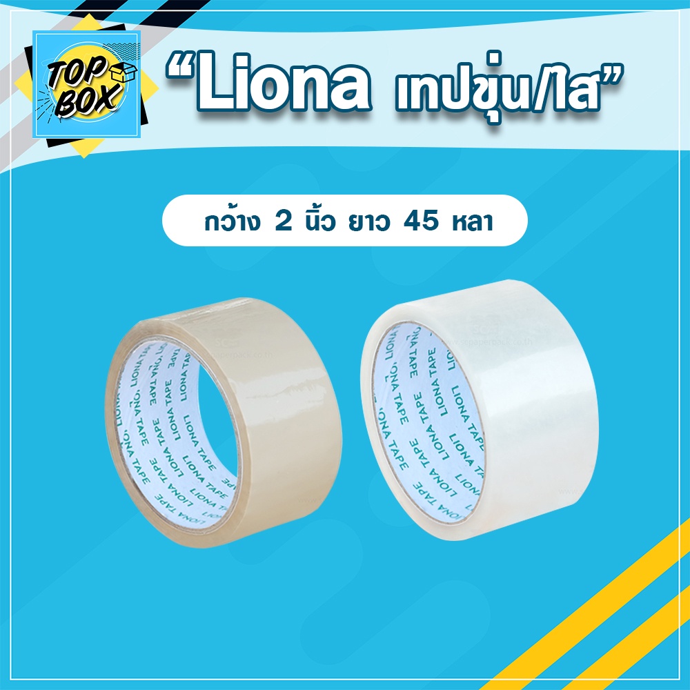 เทป Liona กว้าง 2 นิ้ว ยาว 45 หลาเต็ม (1 ม้วน) เทปขุ่น/ใส