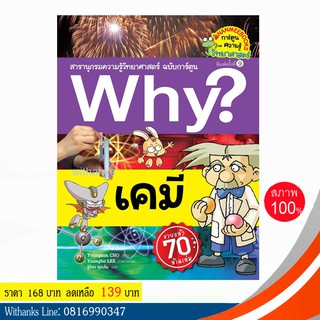 หนังสือ Why? เคมี (ฉบับการ์ตูน) โดย Youngsun CHO เขียน / ฐิติพร แปล (หนังสือใหม่)