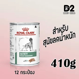 royal canin satiety can dog อาหารสุนัขลดน้ำหนัก ควบคุมน้ำหนัก กระป๋อง x 12 กป