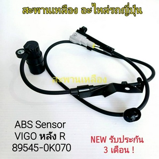 สายเซ็นเซอร์ ABS VIGO หลัง R (89545-0K070)