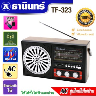 วิทยุธานินทร์ FM/AM /Bluetooth/USB/TF รุ่น TF-323 สินค้าของแท้100%