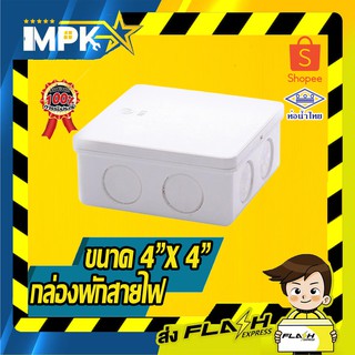 🎇 กล่องพักสายไฟ สีขาว ขนาด ( 4"/4 ") นิ้ว 🎇