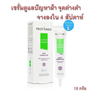 จางลงใน 4 สัปดาห์ Provamed Anti-Melasma Spot Corrector 15 g เคลียร์ฝ้า EXP 04/09/2024